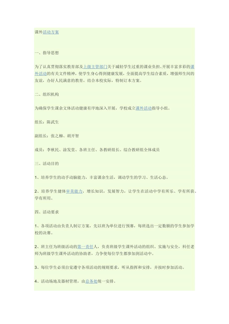 课外活动的设计方案_第1页