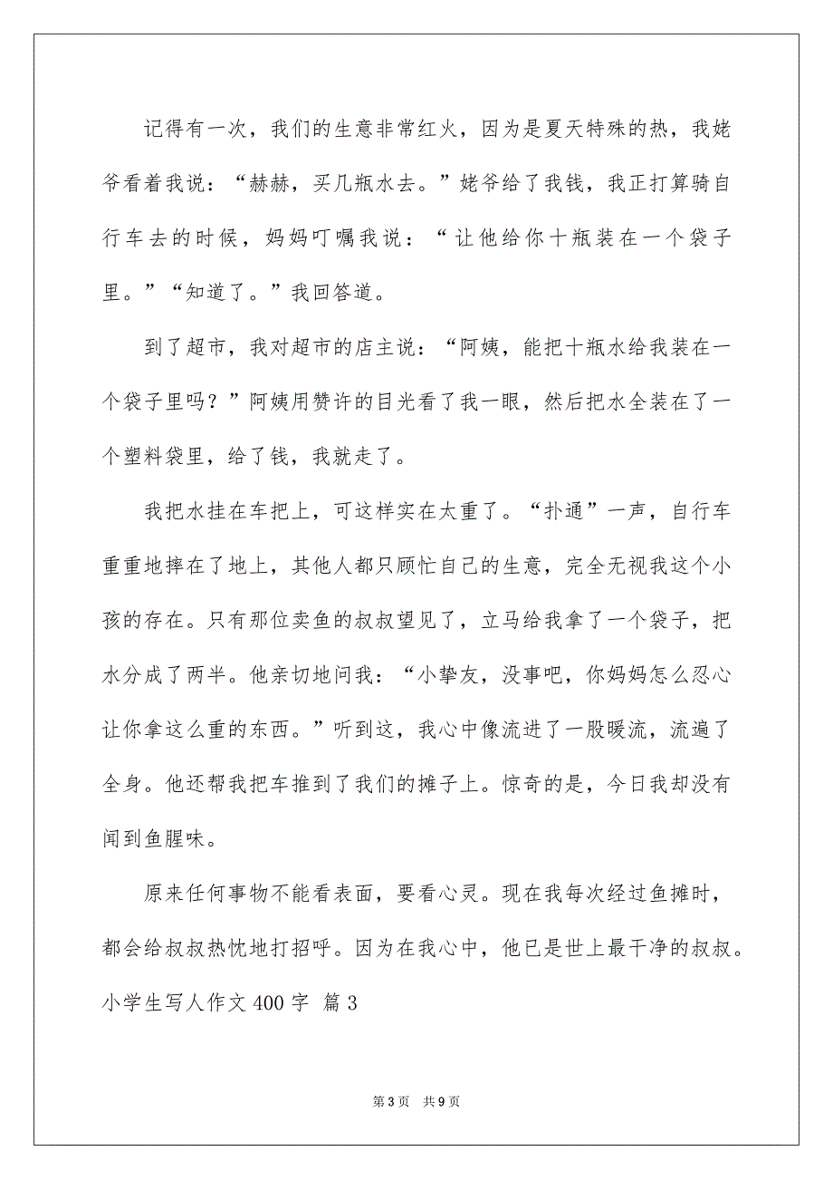 关于小学生写人作文400字6篇_第3页