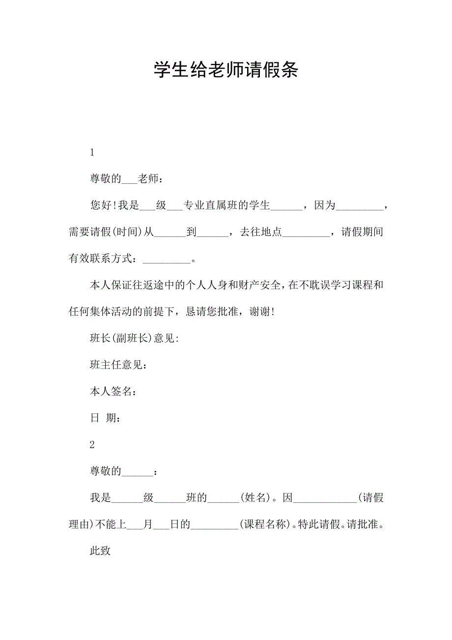 学生给老师请假条.docx_第1页