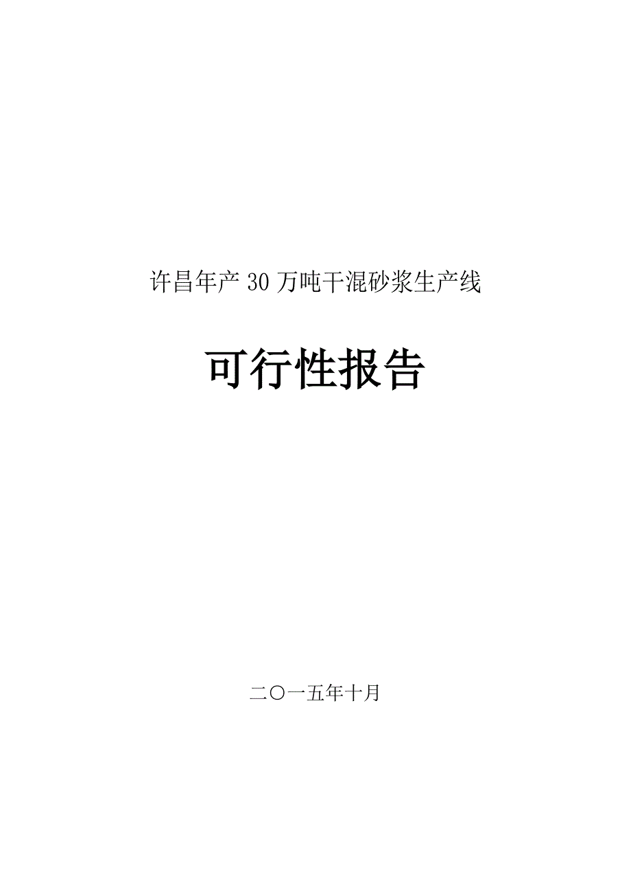 年产30万吨干混砂浆生产线建设可行性研究报告.doc_第1页