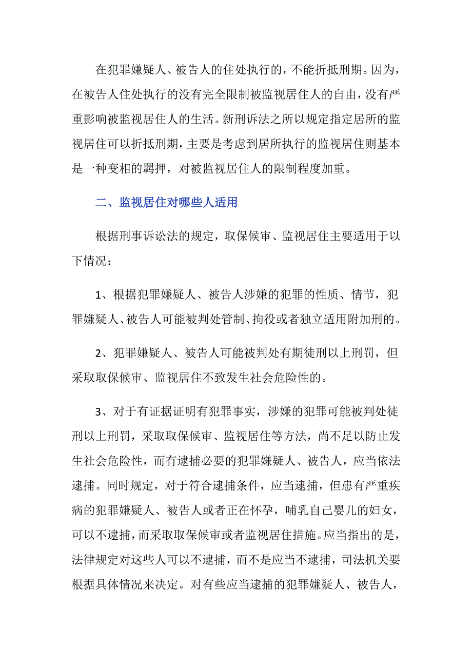 被监视居住期间是否折抵刑期_第2页