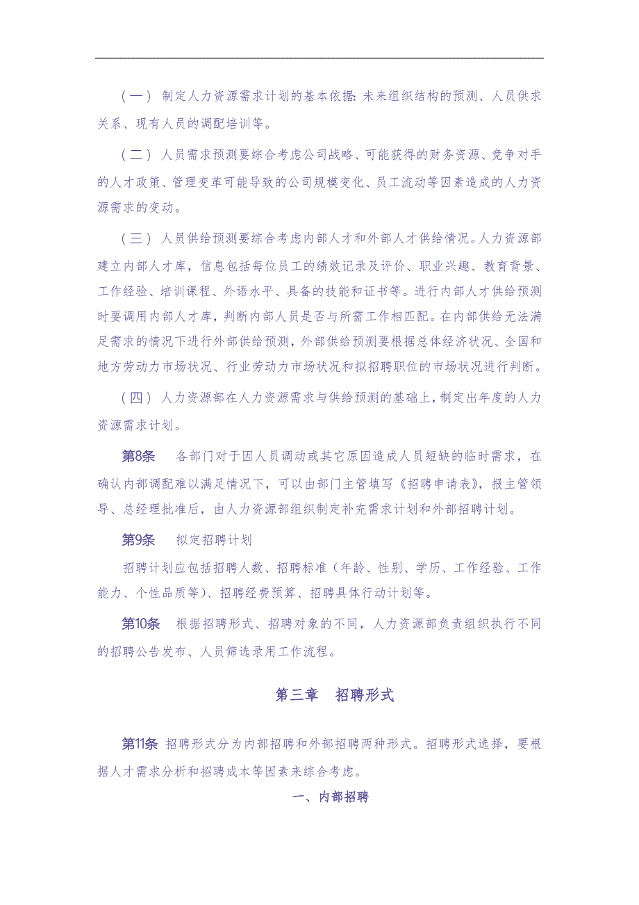 30-员工招聘管理制度（天选打工人）.docx_第2页