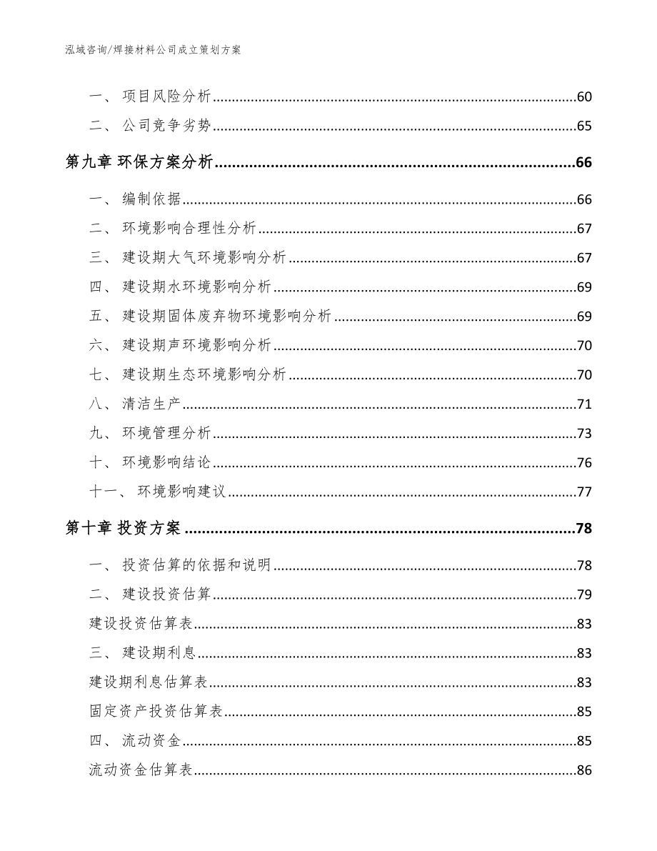 焊接材料公司成立策划方案_模板参考_第4页