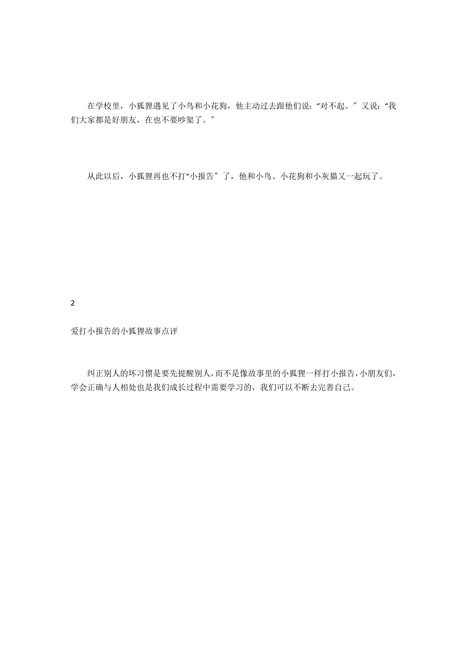 爱打小报告的小狐狸故事_第2页