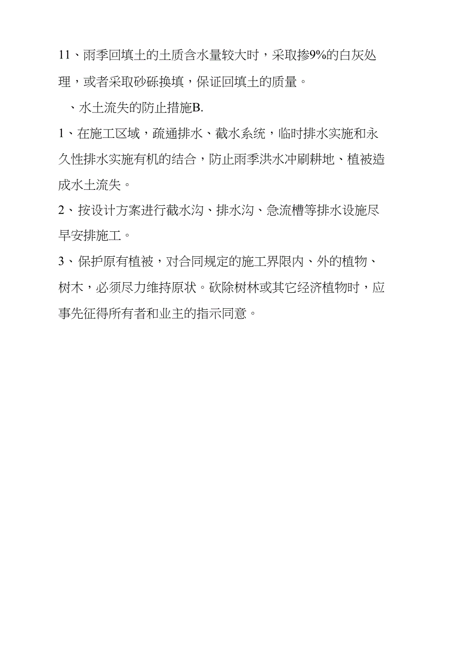 河道改造工程季节性施工措施_第4页