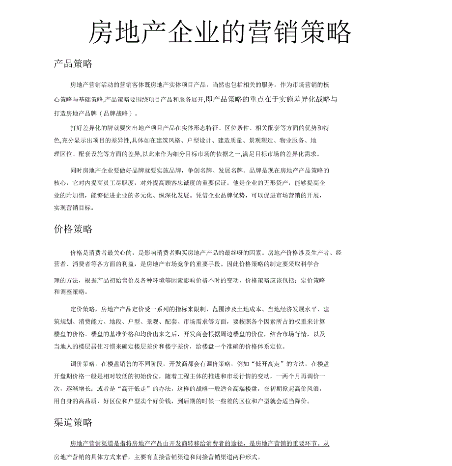 房地产营销策略及渠道_第1页