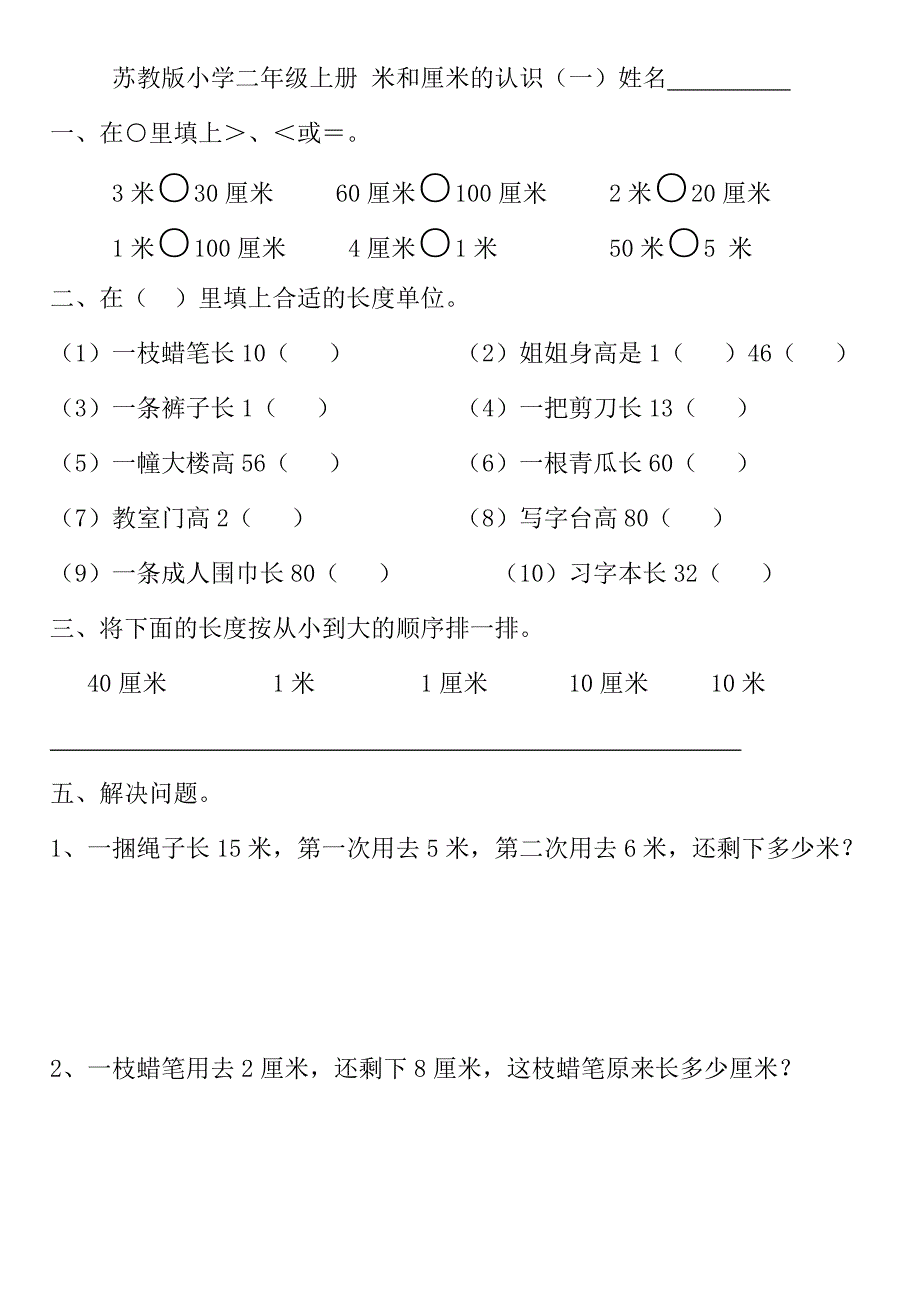 二年级上册厘米和米练习_第1页