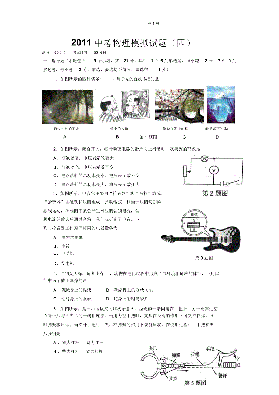 中考物理模拟试题四_第1页