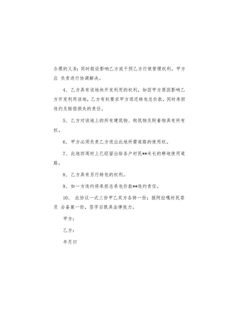 废弃土地转包合同样本(共2页)_第2页