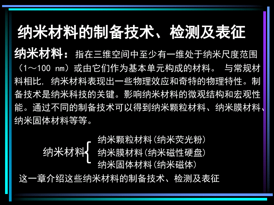 纳米材料制备技术检测及表征_第1页