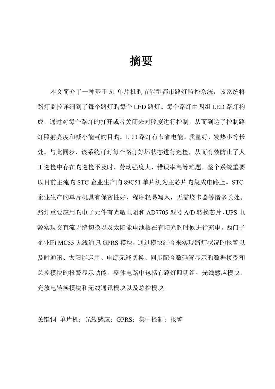 路灯集中监控及综合节能系统设计_第1页