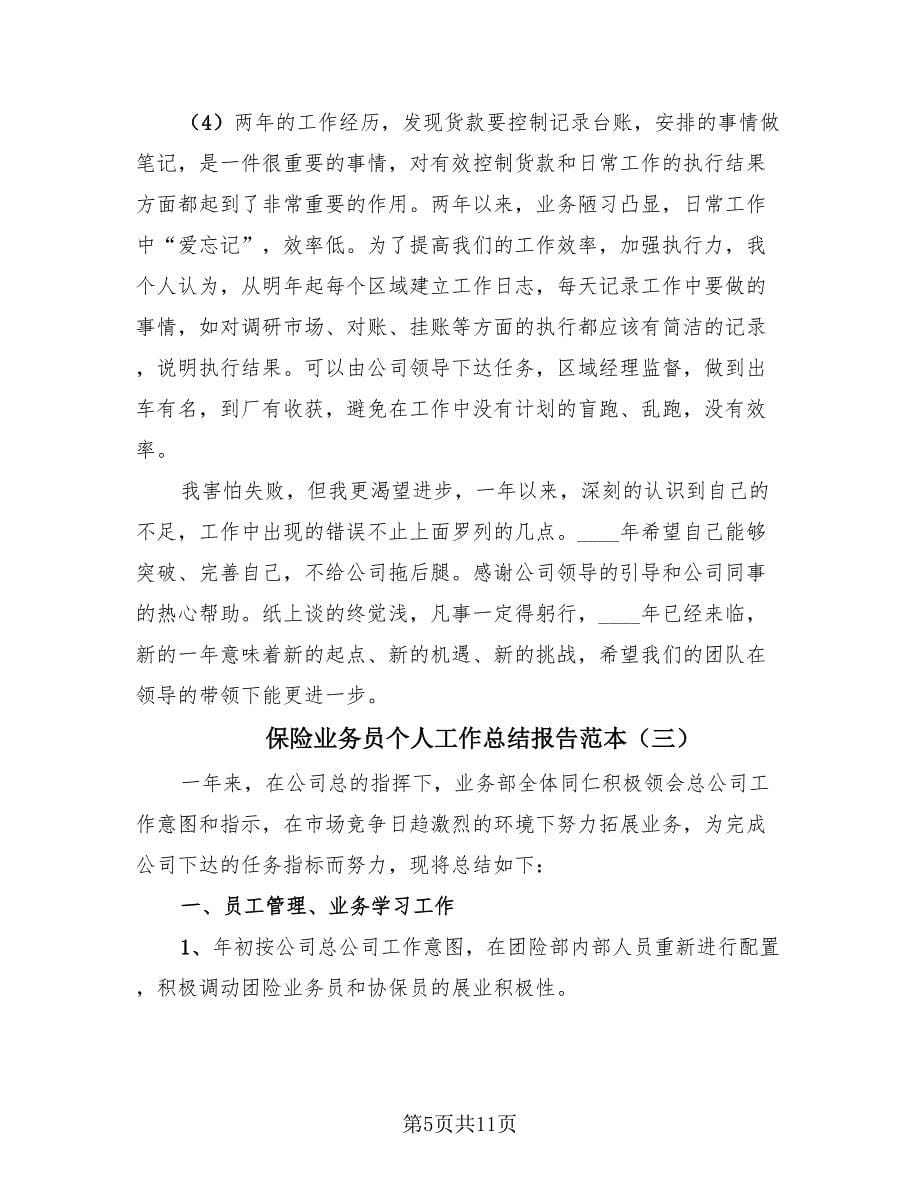 保险业务员个人工作总结报告范本（4篇）.doc_第5页