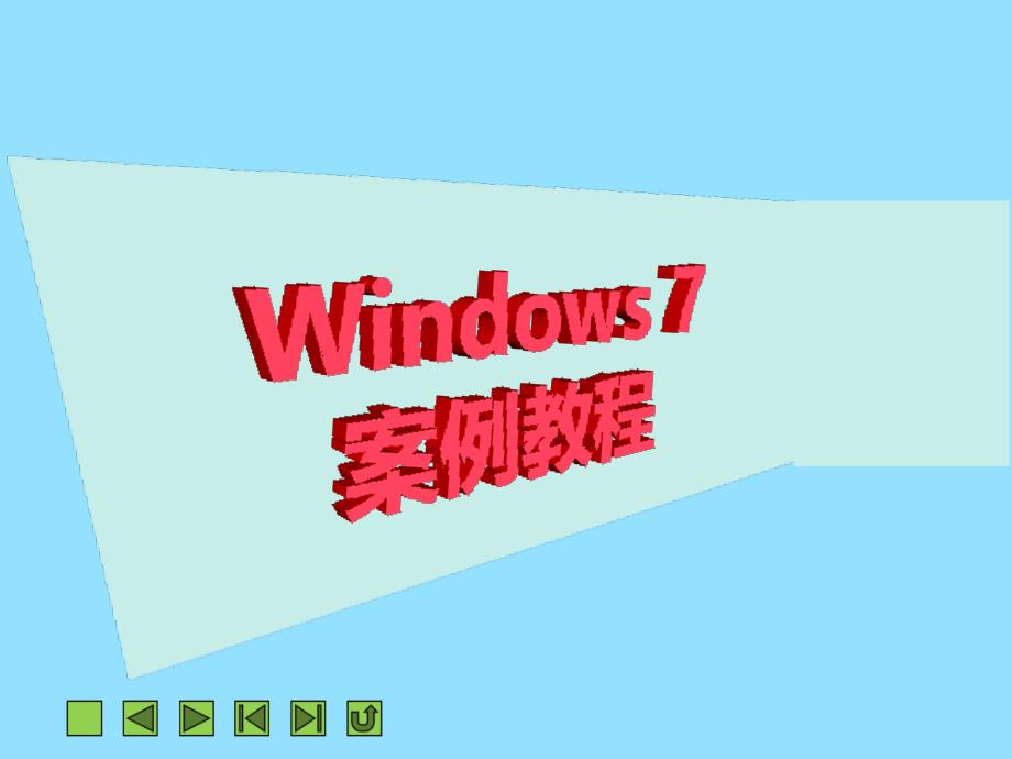 个性化设置Windows7_第1页