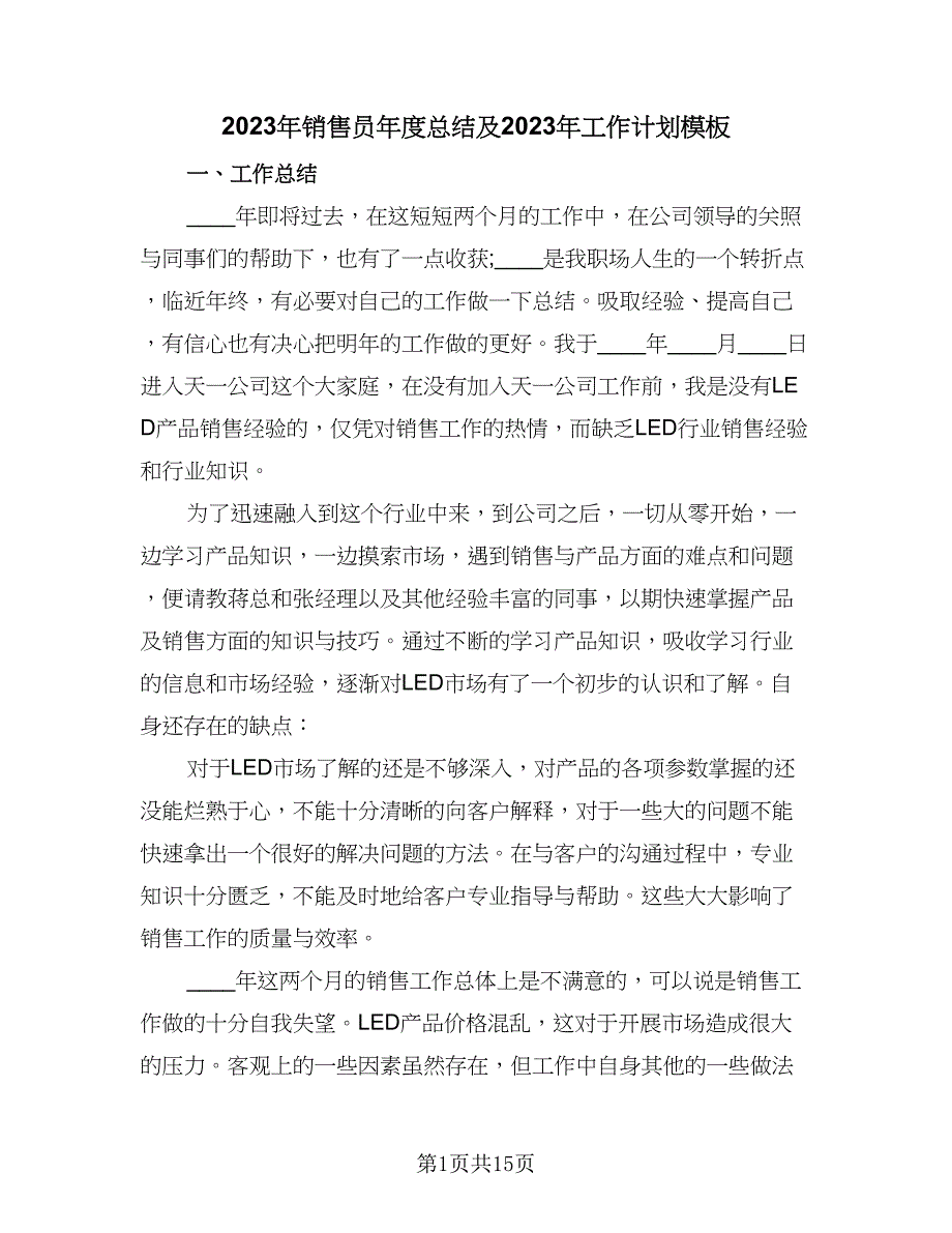 2023年销售员年度总结及2023年工作计划模板（二篇）.doc_第1页