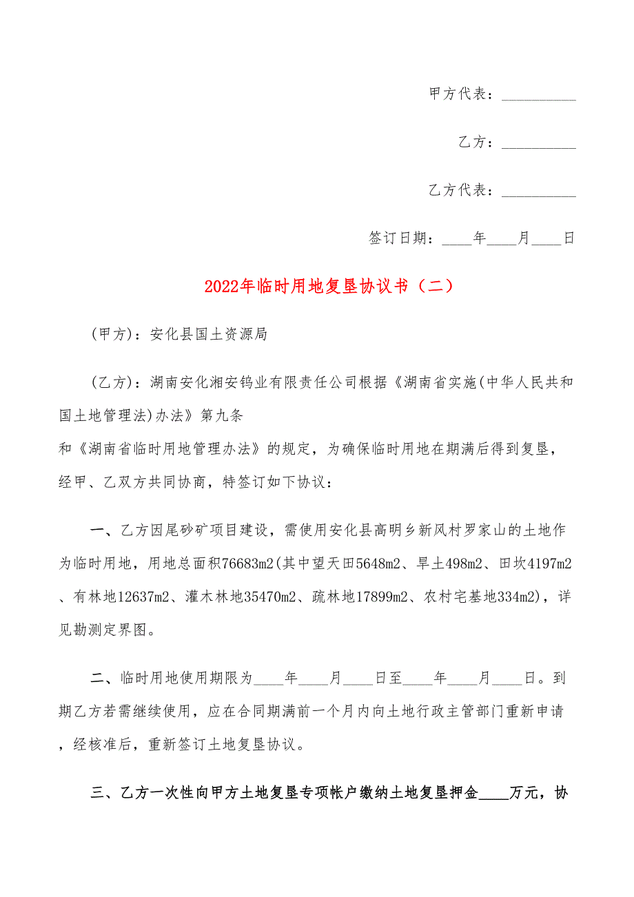 2022年临时用地复垦协议书_第3页