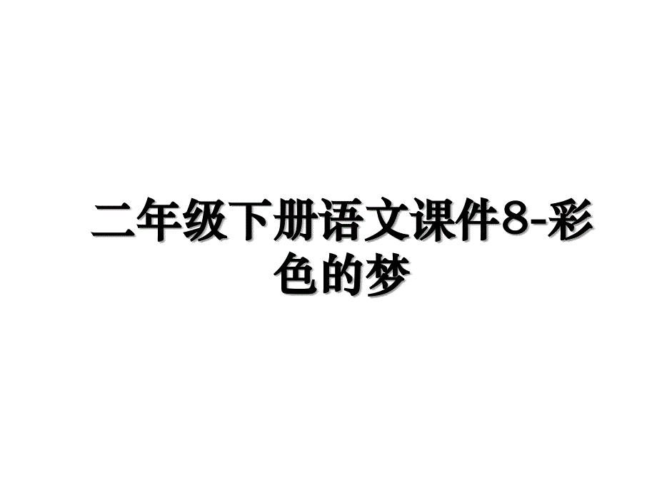 二年级下册语文课件8-彩色的梦上课讲义_第1页