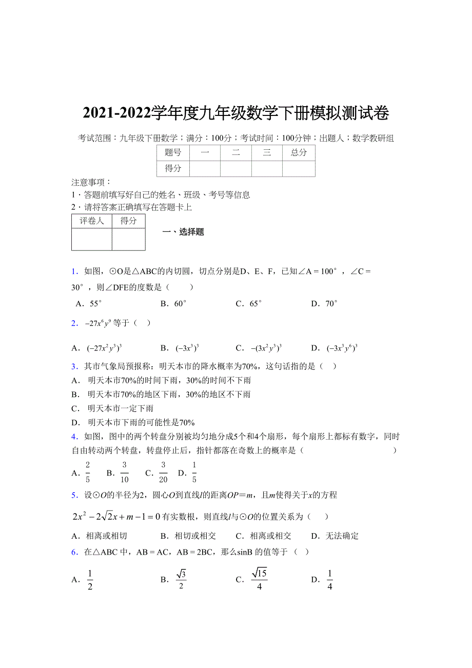 2021-2022学年度九年级数学下册模拟测试卷 (14394)_第1页