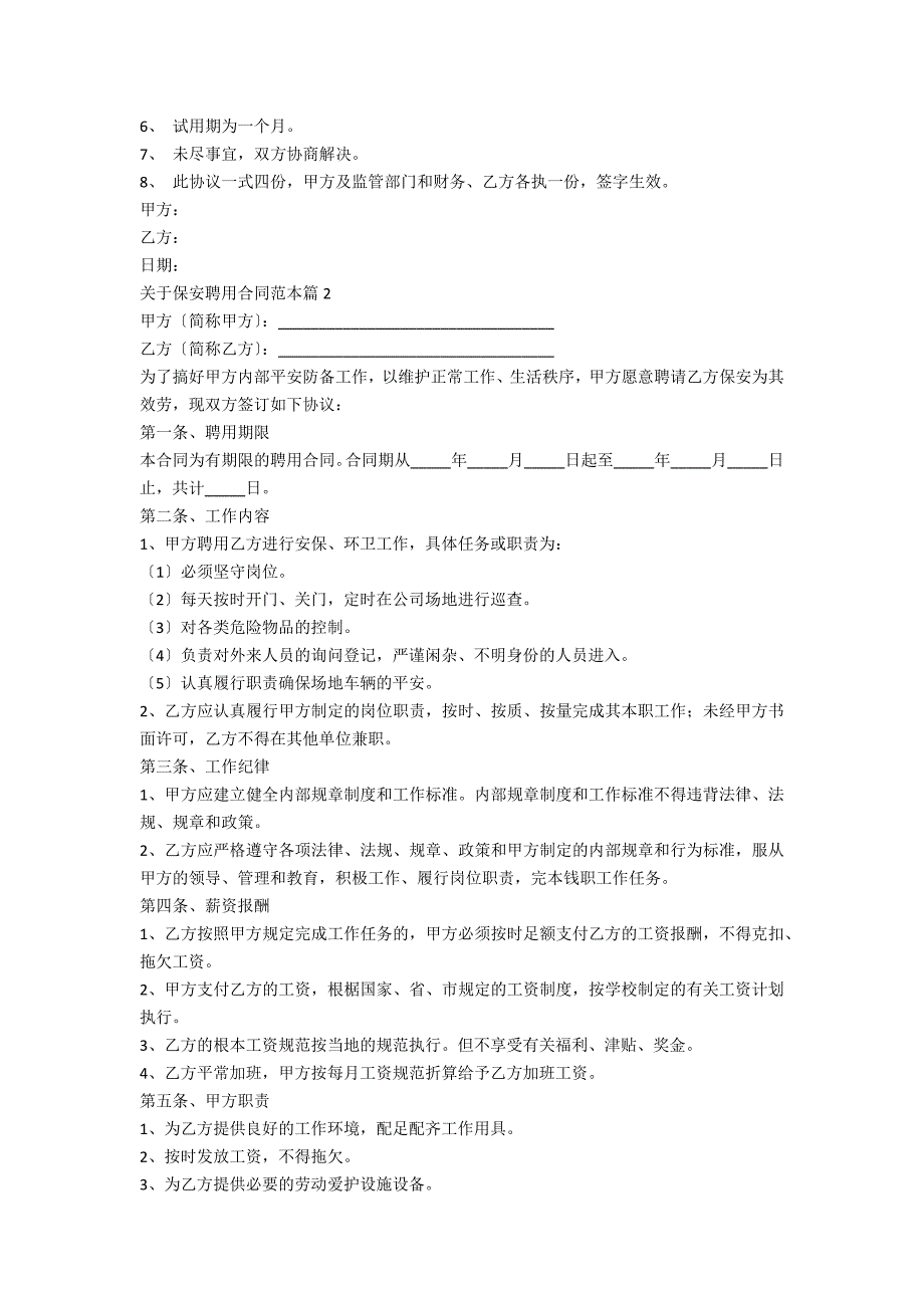 关于保安聘用合同范本5篇_第2页