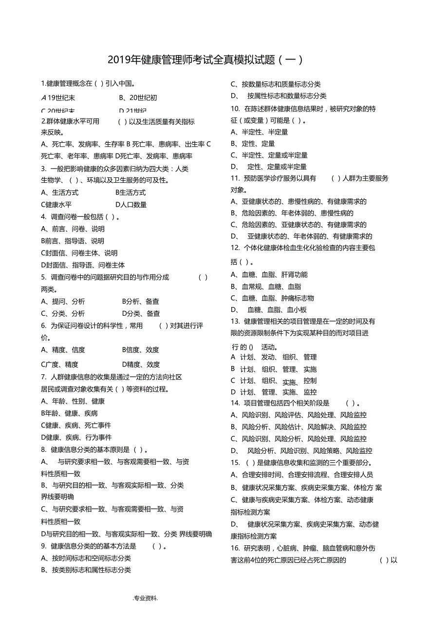 健康管理师考试模拟试题五套_第1页