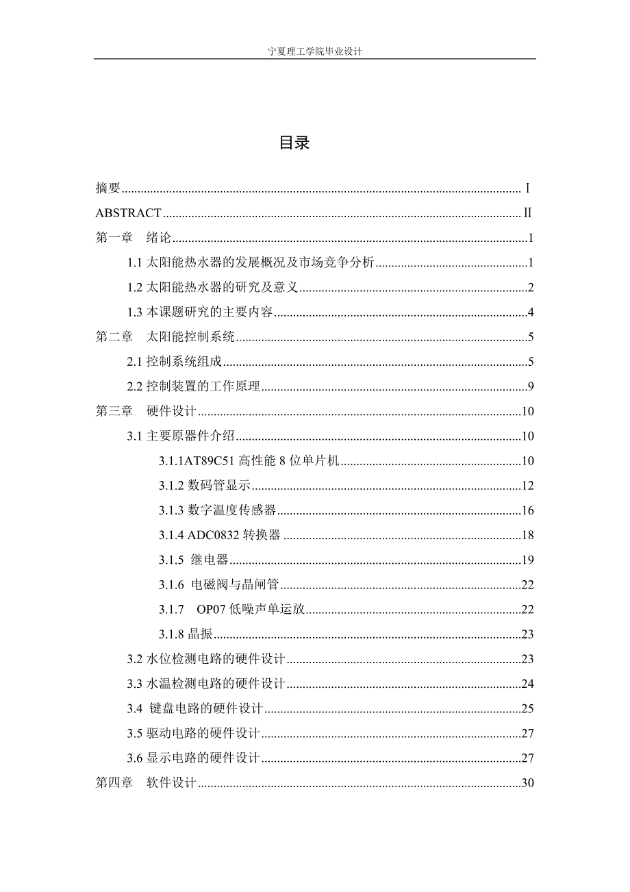 太阳能供热工程智能控制系统毕业(论文)设计论文.doc_第4页