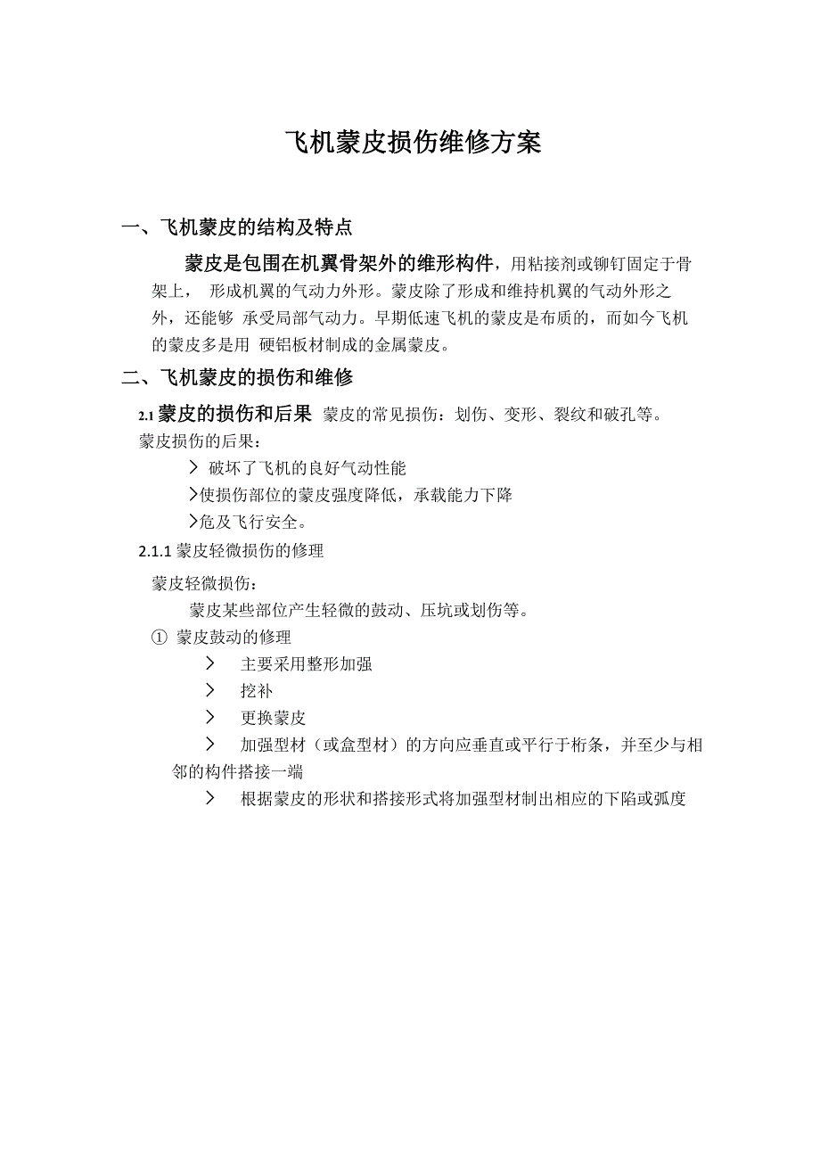 飞机蒙皮损伤维修方案_第1页