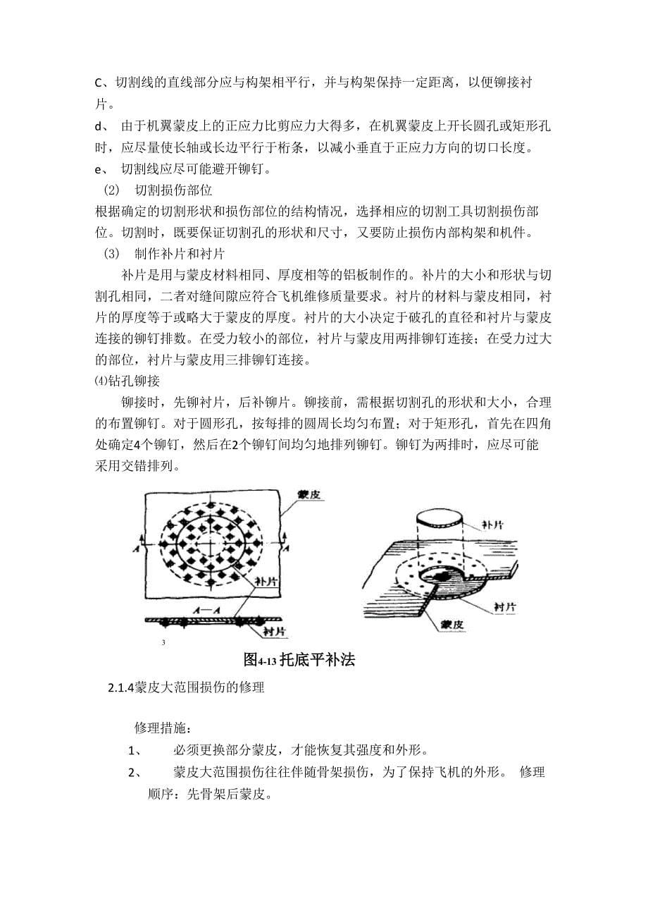 飞机蒙皮损伤维修方案_第5页