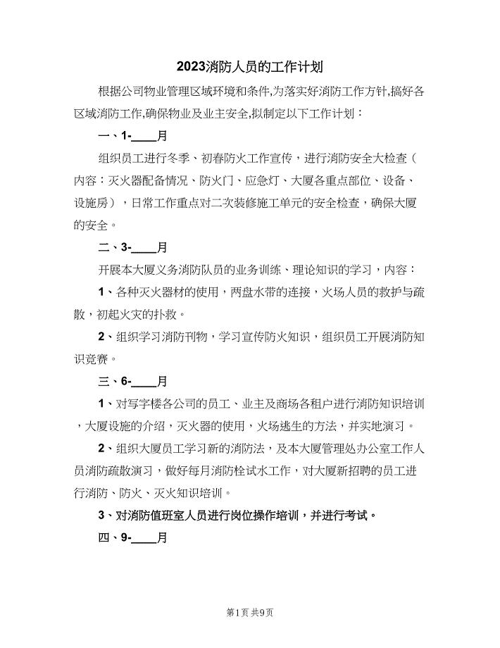 2023消防人员的工作计划（五篇）.doc