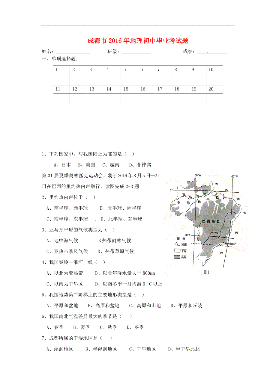 四川省成都市中考地理真题试题(含答案)_第1页