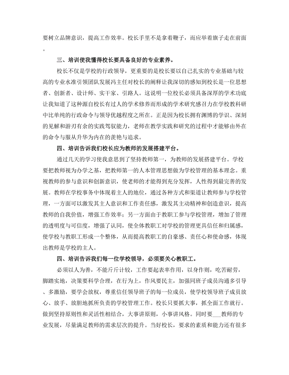 校长岗位培训心得体会(精选多篇)_第4页