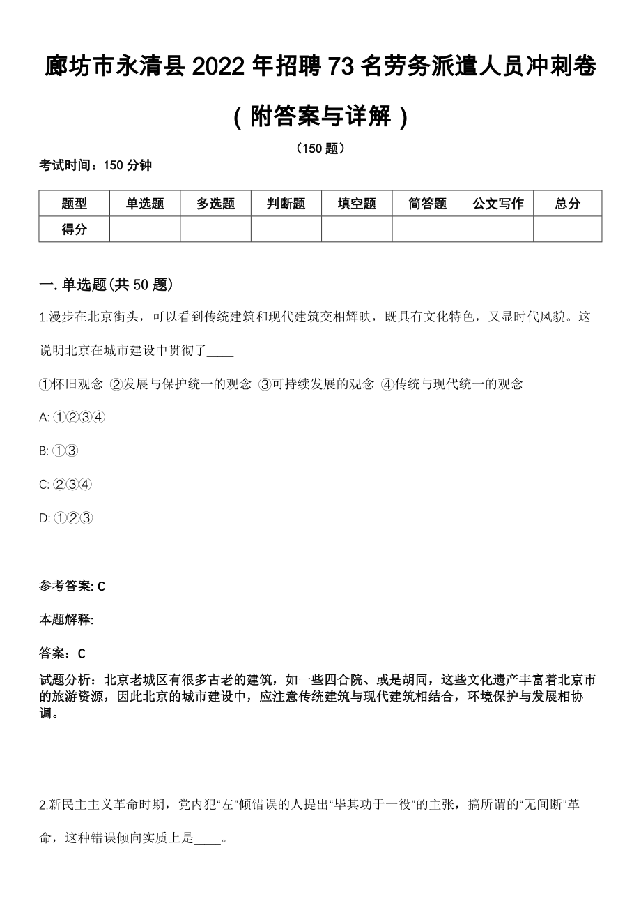 廊坊市永清县2022年招聘73名劳务派遣人员冲刺卷第十一期（附答案与详解）_第1页