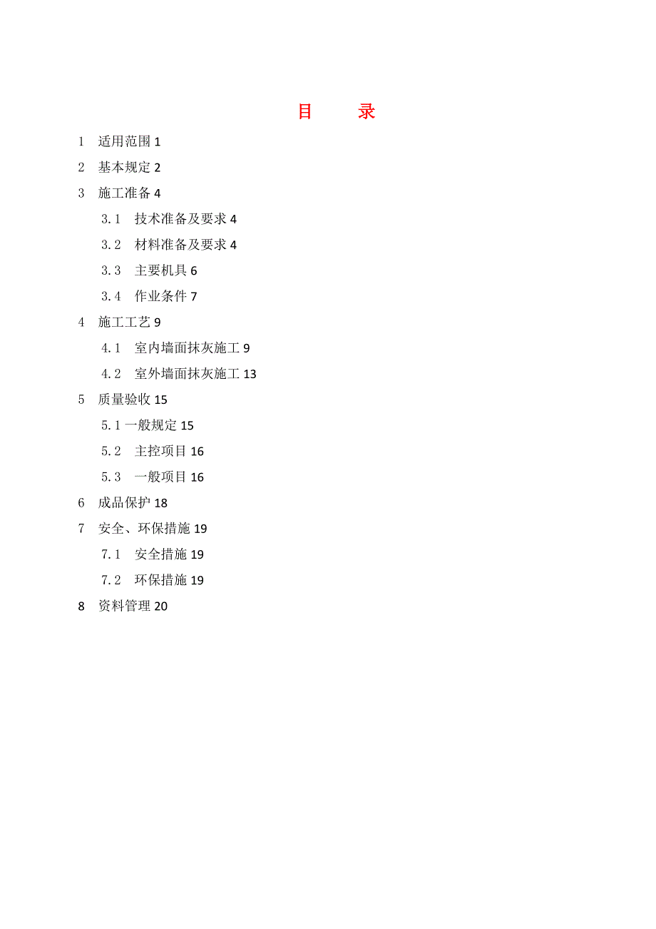 一般抹灰工程施工设计工艺设计标准_第2页