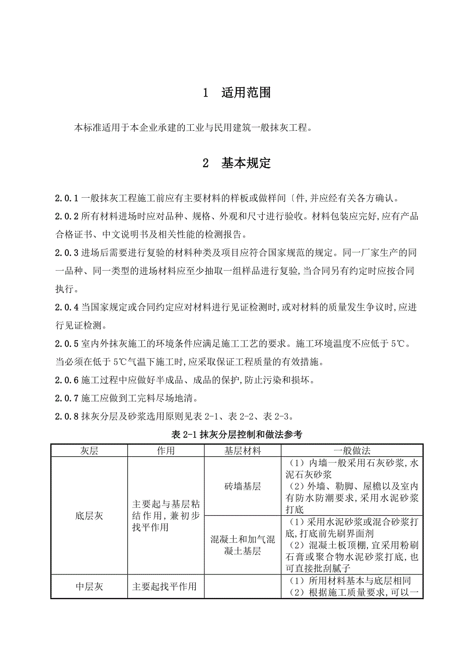 一般抹灰工程施工设计工艺设计标准_第3页