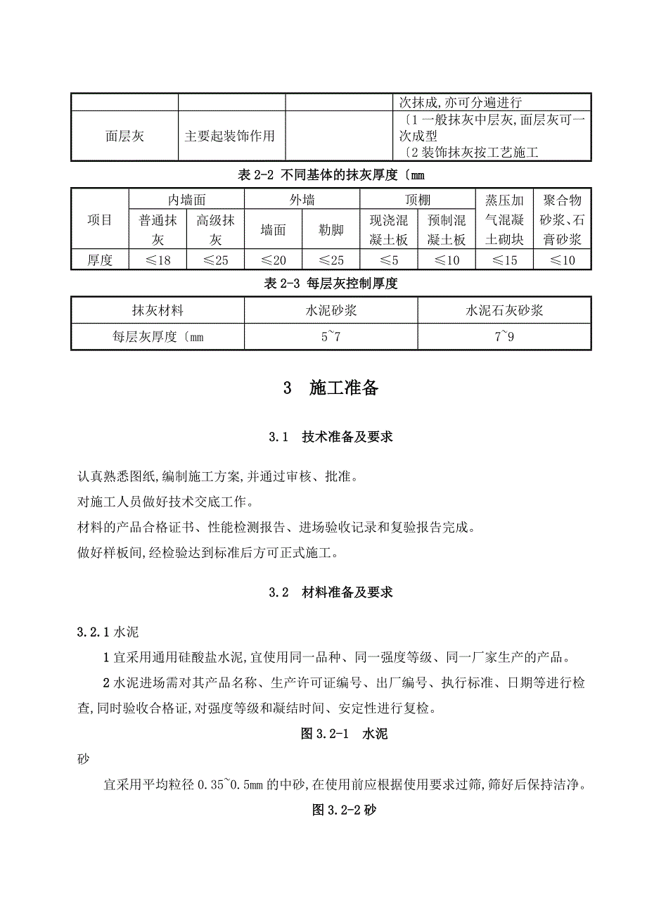 一般抹灰工程施工设计工艺设计标准_第4页