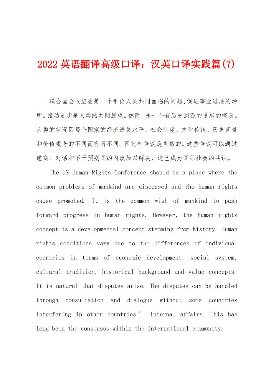 2022年英语翻译高级口译汉英口译实践篇(7).docx_第1页