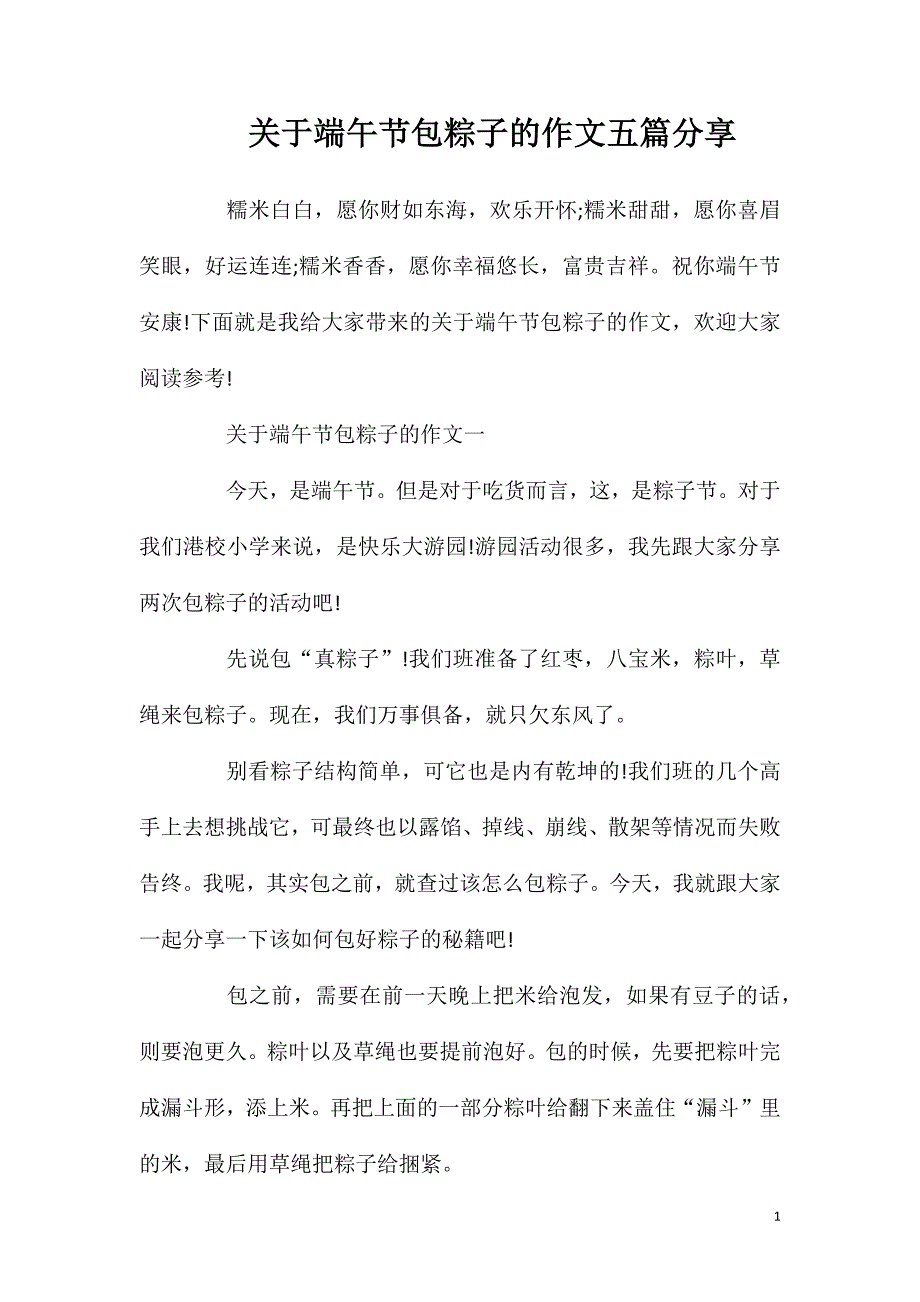 关于端午节包粽子的作文五篇分享.doc_第1页