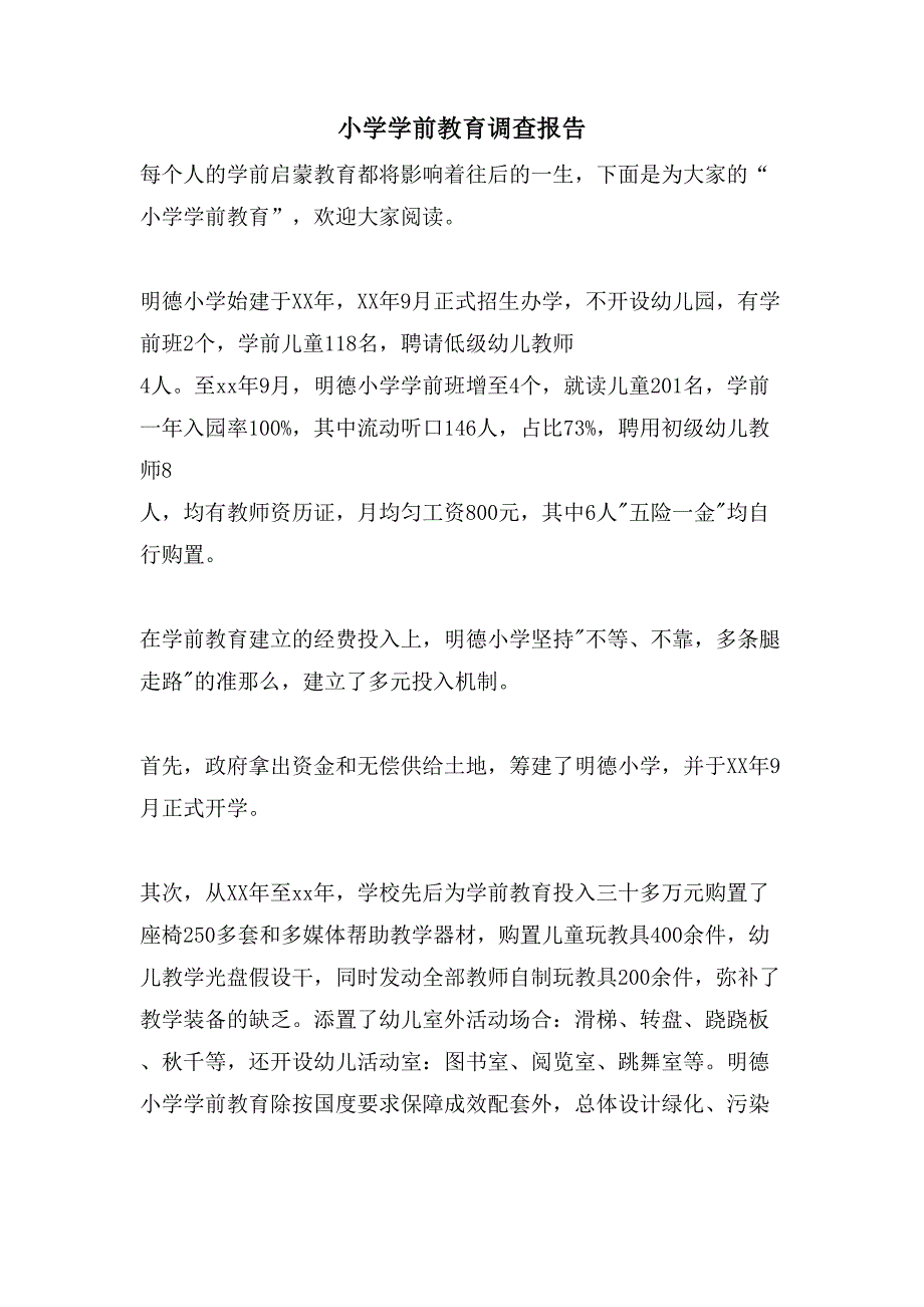 小学学前教育调查报告.doc_第1页