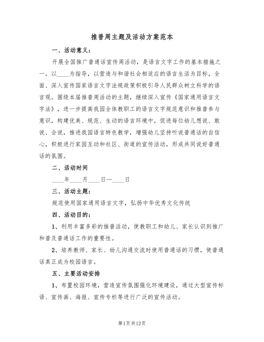 推普周主题及活动方案范本（六篇）_第1页