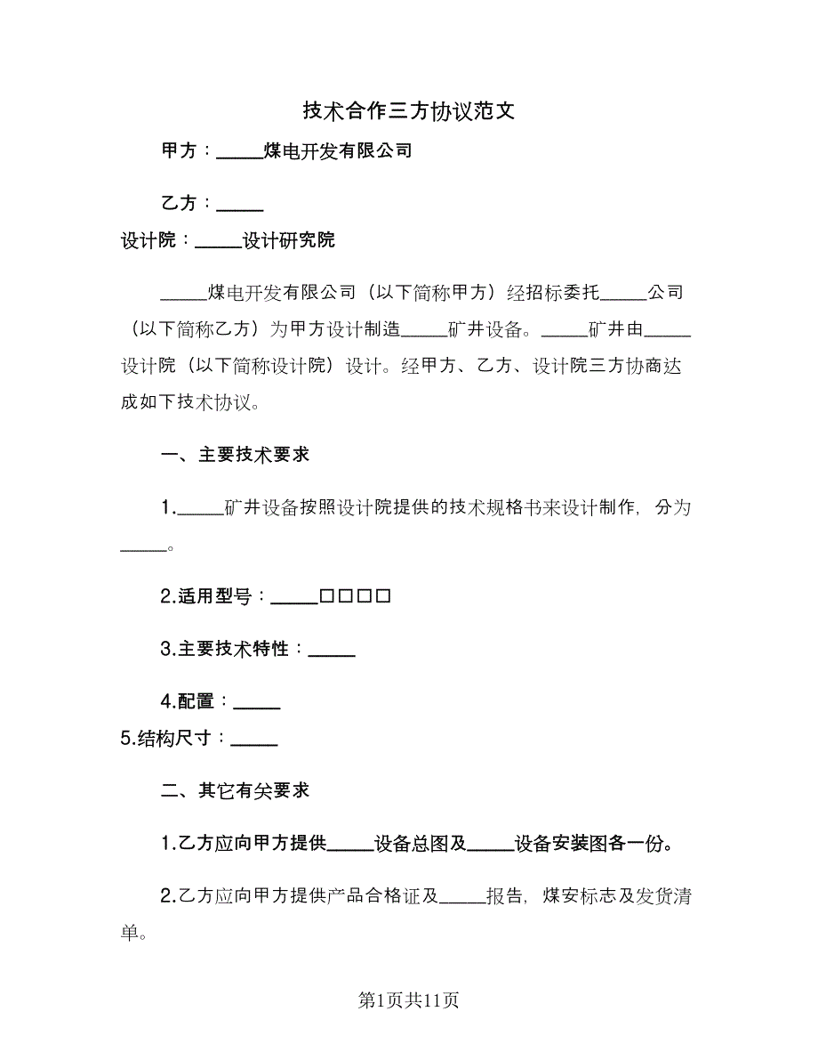 技术合作三方协议范文（四篇）.doc_第1页