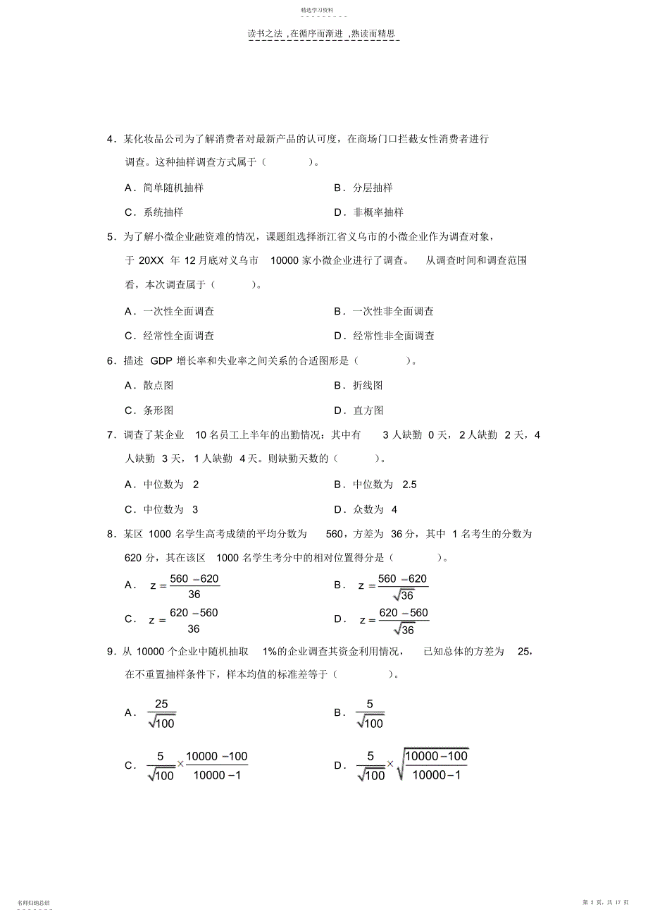 2022年统计学和统计法基础知识_第2页