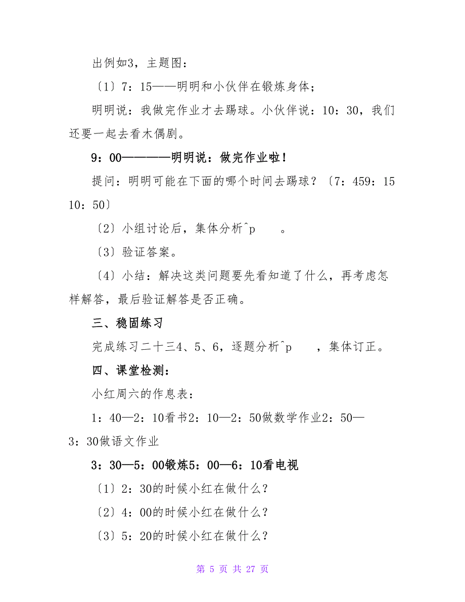 小学二年级数学《认识时间》教案.doc_第5页