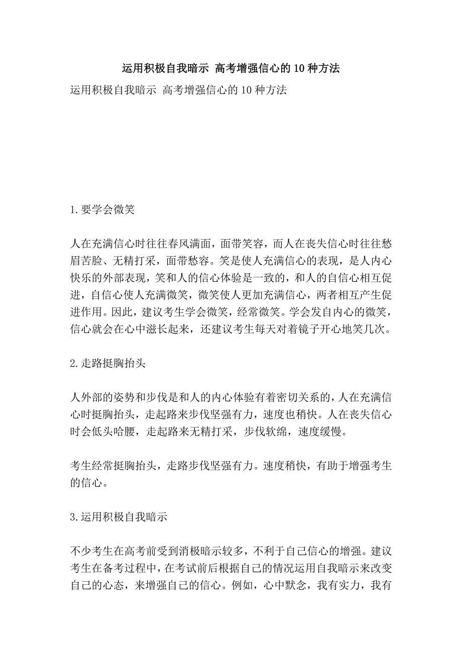 运用积极自我暗示 高考增强信心的10种方法.doc_第1页