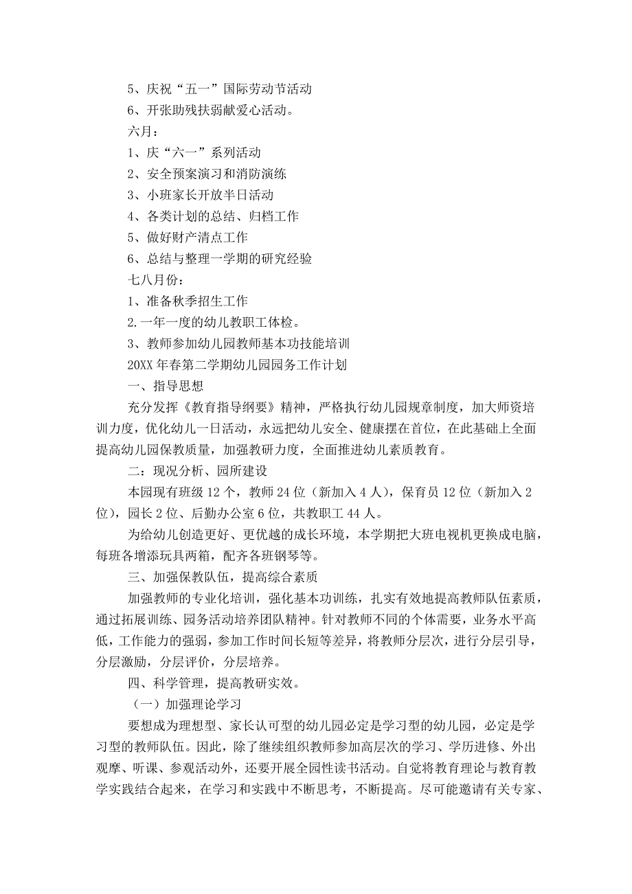 20XX年春学期幼儿园园务工作计划_第3页