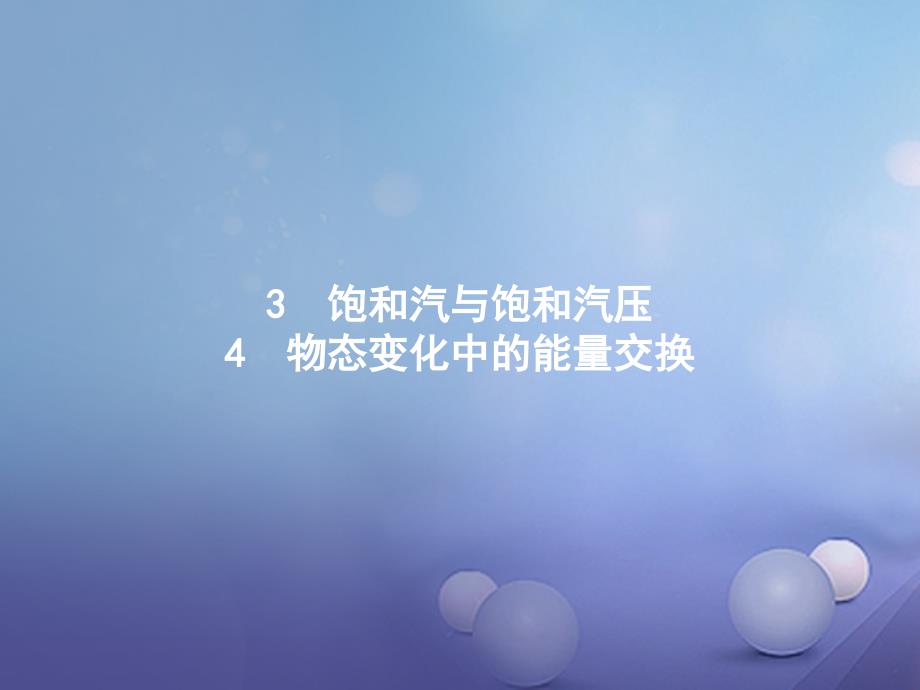 2017-2018学年高中物理 第九章 固体、液体和物态变化 9.3 饱和汽与饱和汽压 9.4 物态变化中的能量交换课件 新人教版选修3-3_第1页