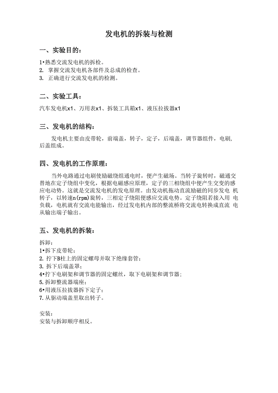 3发电机的拆装与检测_第1页