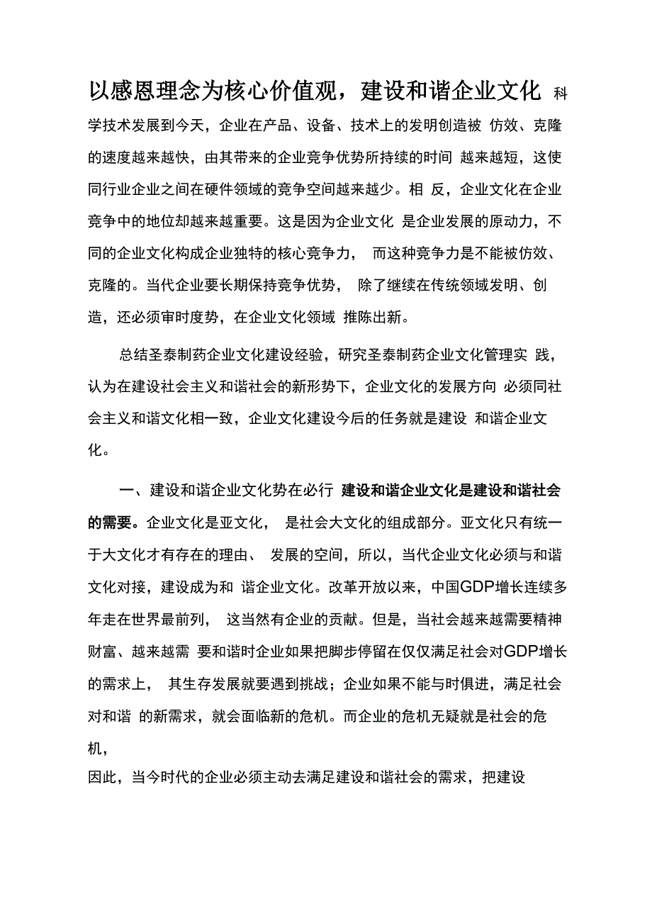 以感恩理念为核心价值观建设和谐企业文化(在内蒙工商联参观)_第1页