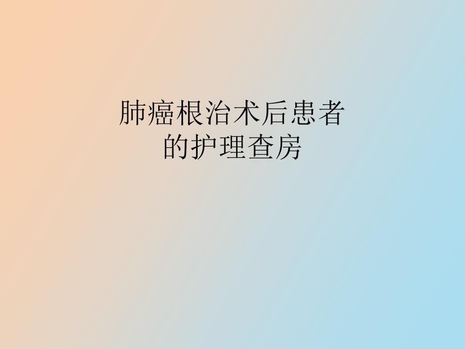 肺癌术后患者的护理查房_第1页