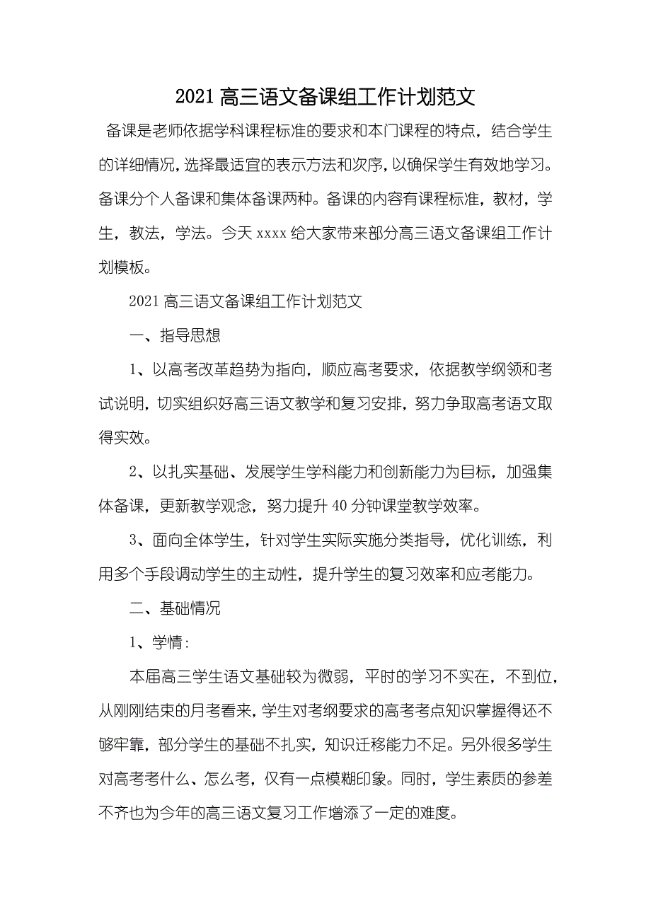 高三语文备课组工作计划范文_第1页