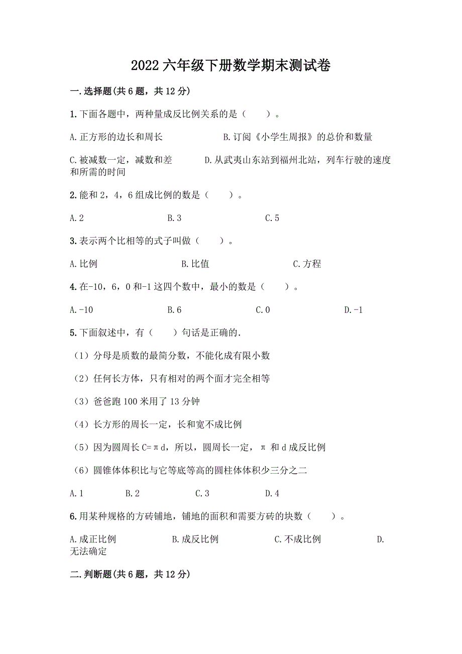 2022六年级下册数学期末测试卷完整.docx_第1页