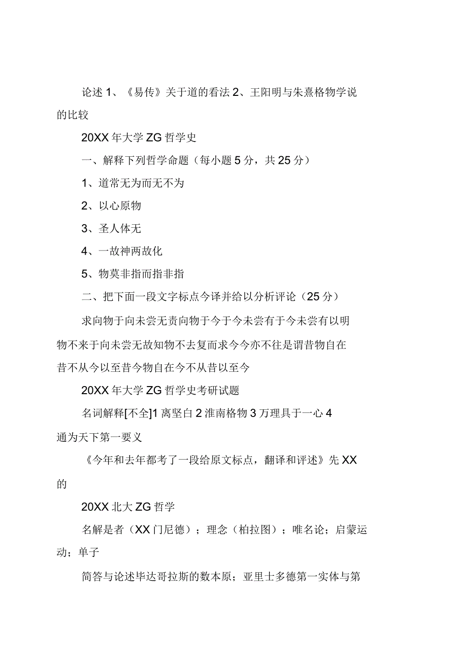 各所重点大学“中西哲学史”考研真题集锦_第4页