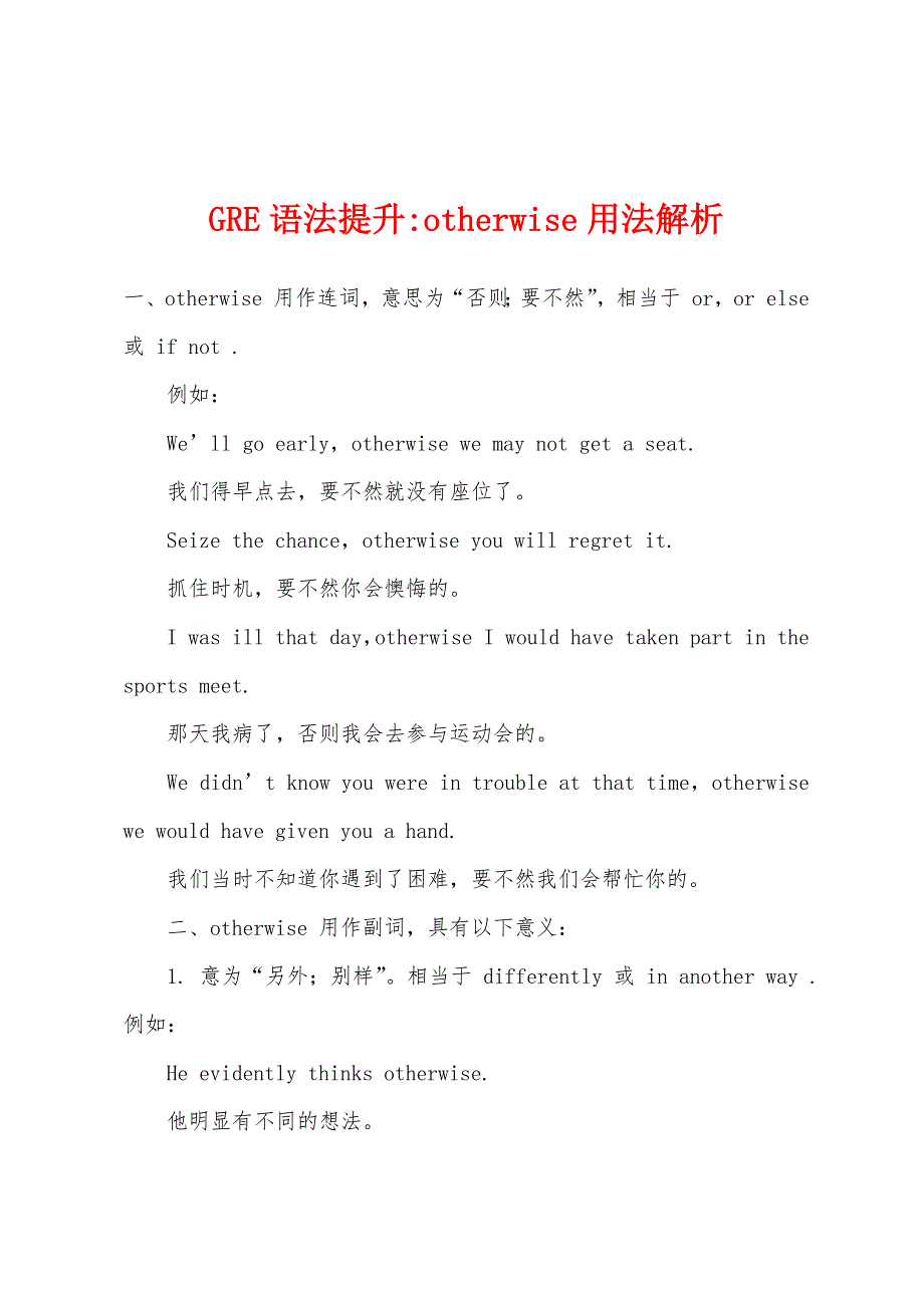 GRE语法提升-otherwise用法解析.docx_第1页